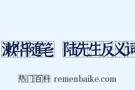 漱华随笔·陆先生反义词是什么意思的图片